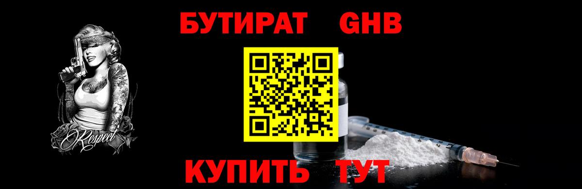 Бутират  Вход с VPN  Лесозаводск  БУТИРАТ бутандиол 