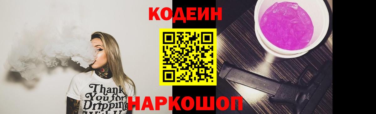 Кодеин Purple Drank  Вход с VPN  Кодеиновый сироп Lean напиток Lean (лин)  Лесозаводск 